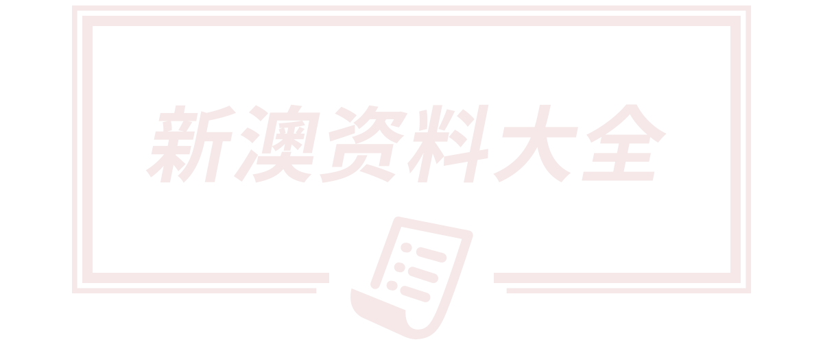 2025年新澳门正版免费,2025年新澳门天天开奖免费查询,2025新澳门天天开奖记录,新澳天天开奖资料大全正版,新2025年澳门天天开好彩挂牌图